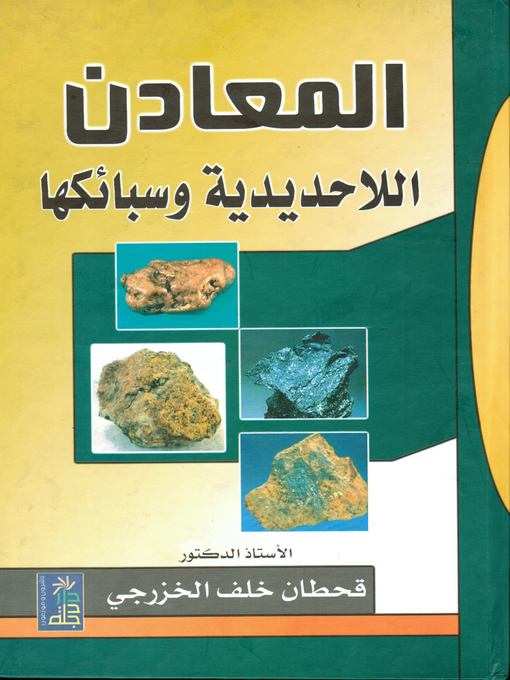 Cover of المعادن اللاحديدية و سبائكها